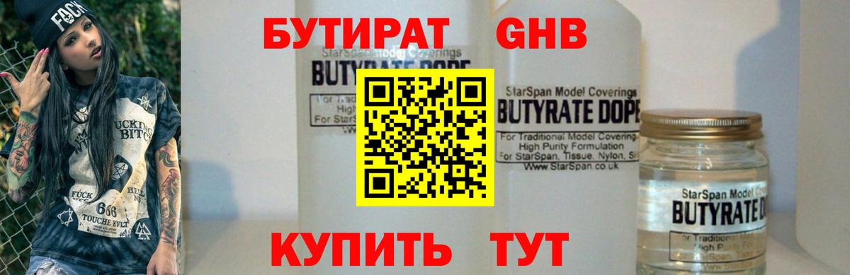 БУТИРАТ жидкий экстази Мытищи