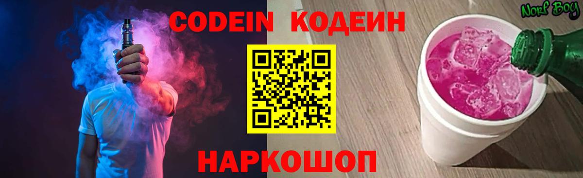 Мытищи  Кодеиновый сироп Lean Purple Drank  Вход с VPN  Кодеиновый сироп Lean Purple Drank 